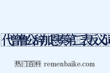 代曾鲁公辞加恩奏第二表反义词是什么意思的图片